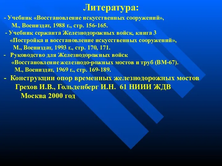 Литература: - Учебник «Восстановление искусственных сооружений», М., Воениздат, 1988 г., стр.