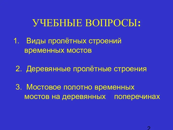 УЧЕБНЫЕ ВОПРОСЫ: Виды пролётных строений временных мостов 2. Деревянные пролётные строения