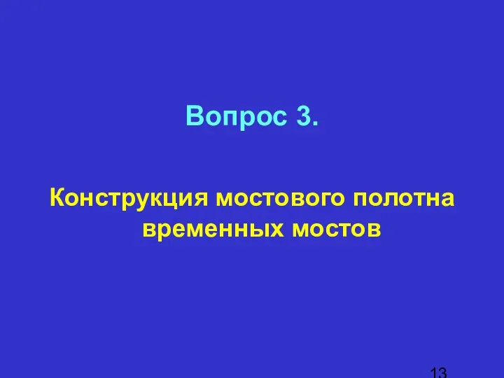 Вопрос 3. Конструкция мостового полотна временных мостов