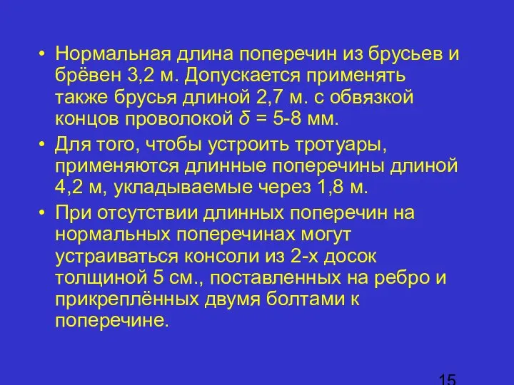 Нормальная длина поперечин из брусьев и брёвен 3,2 м. Допускается применять