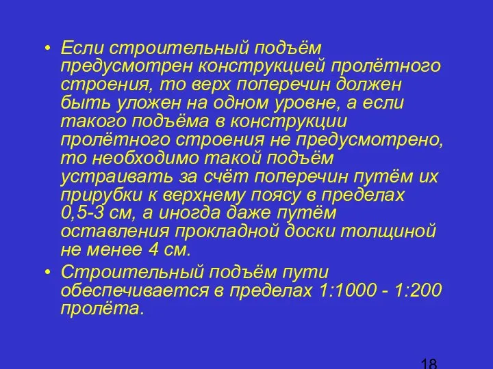 Если строительный подъём предусмотрен конструкцией пролётного строения, то верх поперечин должен