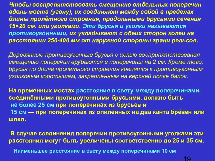 Чтобы воспрепятствовать смещению отдельных поперечин вдоль моста (угону), их соединяют между