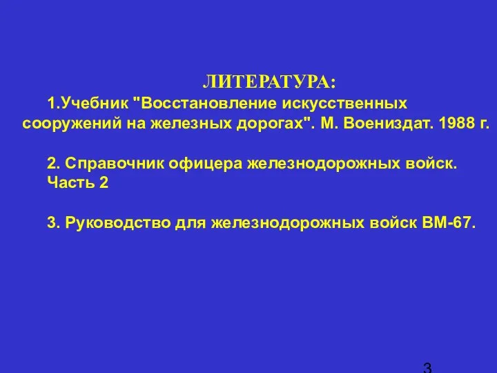 ЛИТЕРАТУРА: 1.Учебник "Восстановление искусственных сооружений на железных дорогах". М. Воениздат. 1988