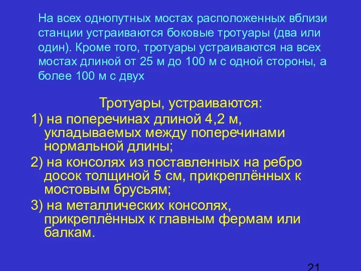 Тротуары, устраиваются: 1) на поперечинах длиной 4,2 м, укладываемых между поперечинами