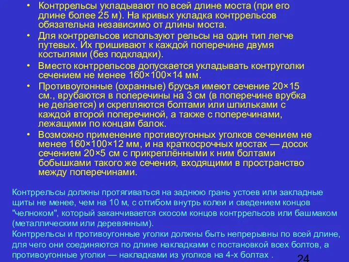 Контррельсы укладывают по всей длине моста (при его длине более 25