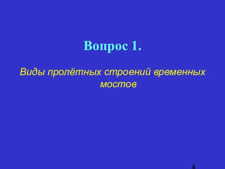 Вопрос 1. Виды пролётных строений временных мостов