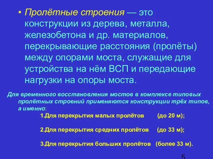 Пролётные строения — это конструкции из дерева, металла, железобетона и др.