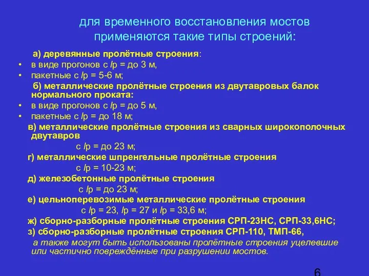 а) деревянные пролётные строения: в виде прогонов с lр = до