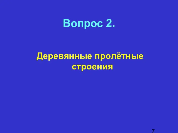 Вопрос 2. Деревянные пролётные строения