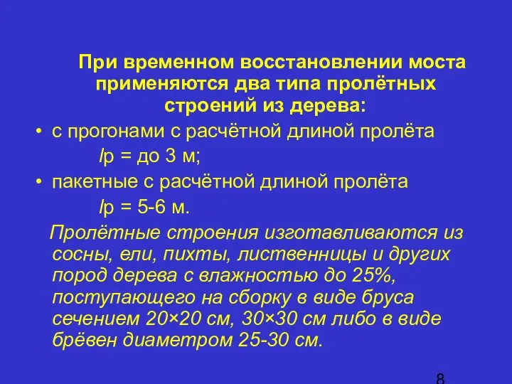 При временном восстановлении моста применяются два типа пролётных строений из дерева: