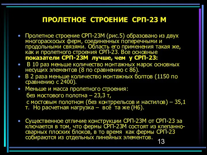 ПРОЛЕТНОЕ СТРОЕНИЕ СРП-23 М Пролетное строение СРП-23М (рис.5) образовано из двух