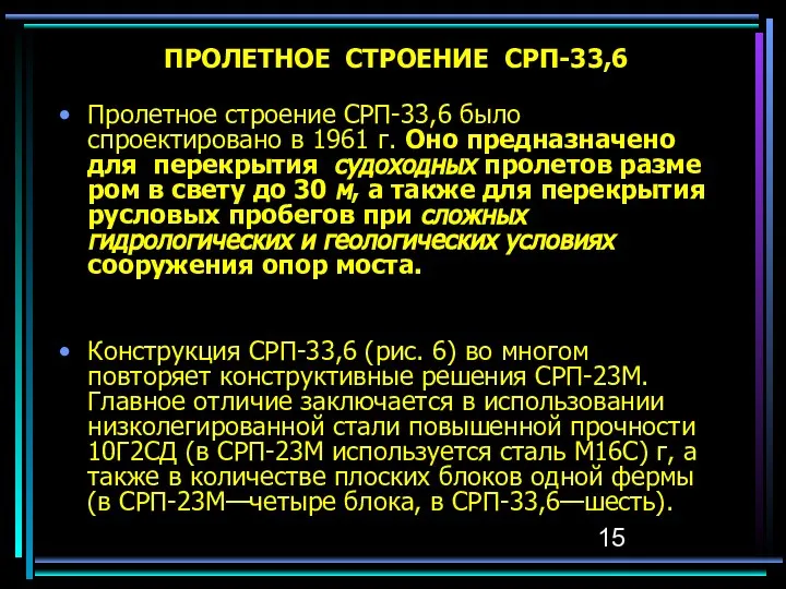 ПРОЛЕТНОЕ СТРОЕНИЕ СРП-33,6 Пролетное строение СРП-33,6 было спроектировано в 1961 г.