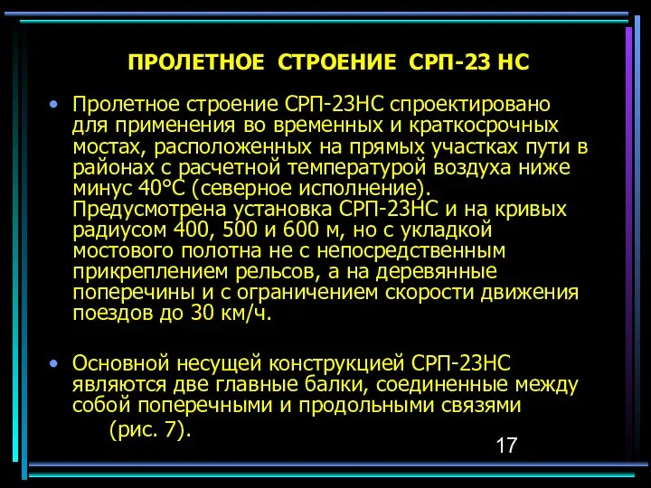 ПРОЛЕТНОЕ СТРОЕНИЕ СРП-23 НС Пролетное строение СРП-23НС спроектировано для примене­ния во