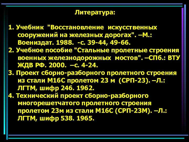 Литература: 1. Учебник "Восстановление искусственных сооружений на железных дорогах". –М.: Воениздат.