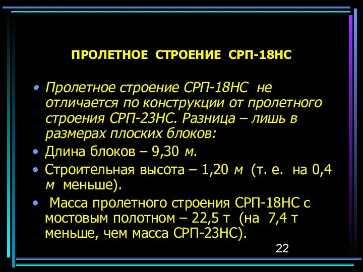 ПРОЛЕТНОЕ СТРОЕНИЕ СРП-18НС Пролетное строение СРП-18НС не отличается по конструкции от