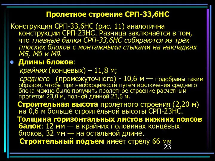 Пролетное строение СРП-33,6НС Конструкция СРП-33,6НС (рис. 11) аналогична конструкции СРП-23НС. Разница