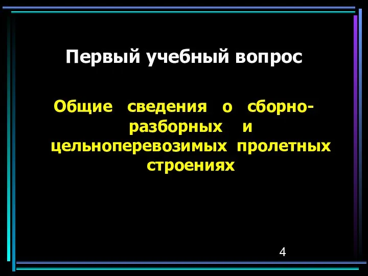 Первый учебный вопрос Общие сведения о сборно-разборных и цельноперевозимых пролетных строениях