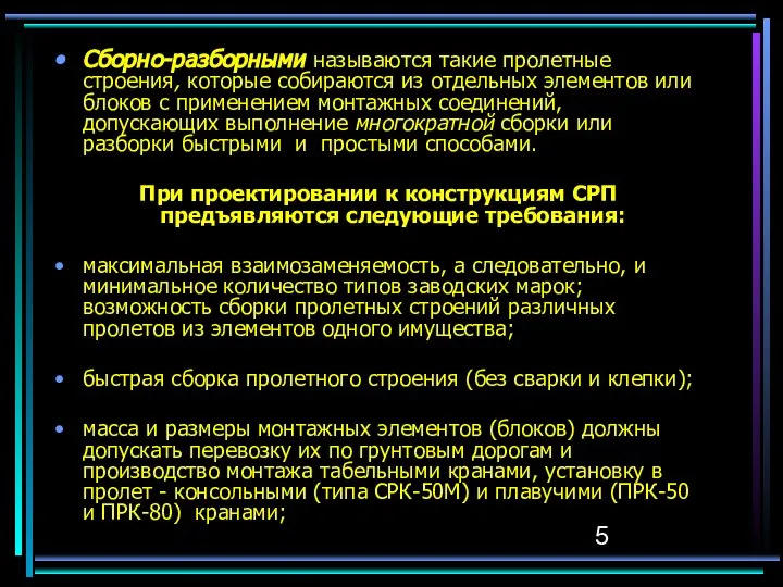 Сборно-разборными называют­ся такие пролетные строения, которые собираются из отдельных элементов или