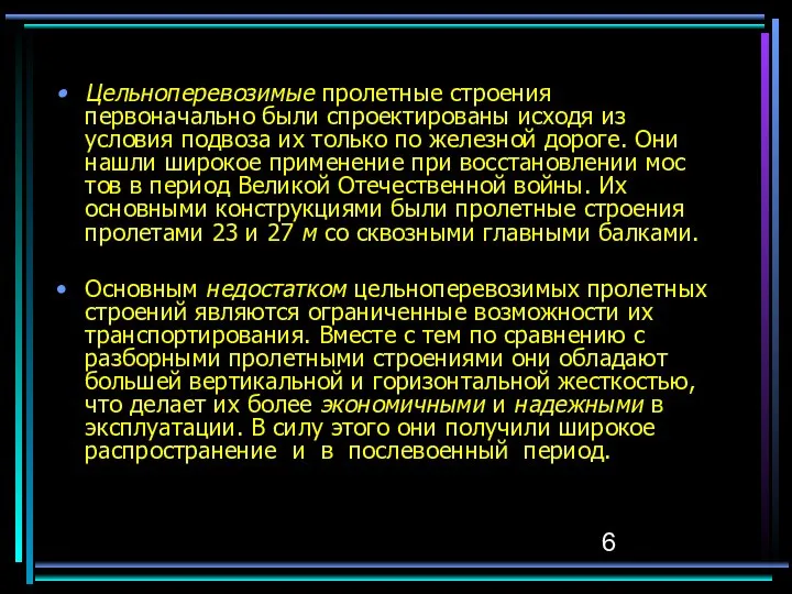 Цельноперевозимые пролетные строения первоначально были спроектированы исходя из условия подвоза их