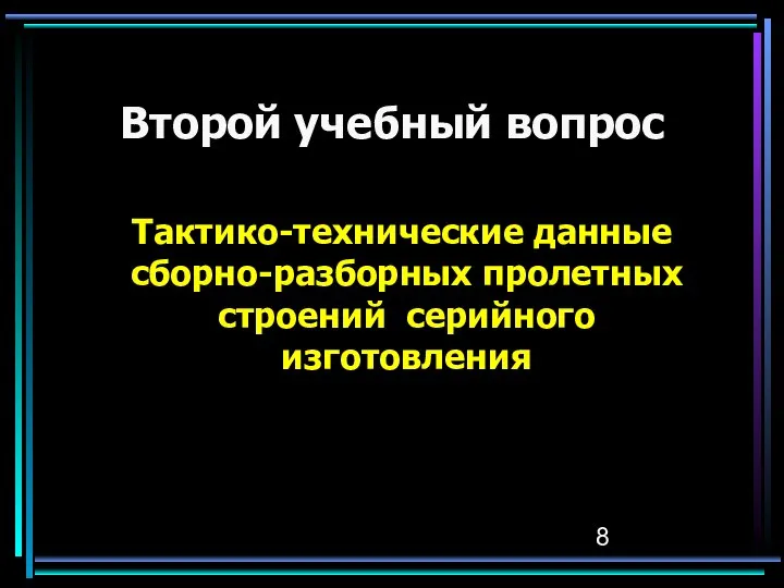 Второй учебный вопрос Тактико-технические данные сборно-разборных пролетных строений серийного изготовления