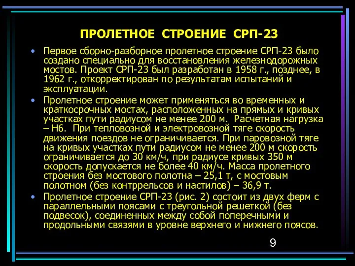 ПРОЛЕТНОЕ СТРОЕНИЕ СРП-23 Первое сборно-разборное пролетное строение СРП-23 было со­здано специально