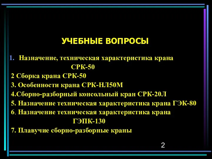 УЧЕБНЫЕ ВОПРОСЫ Назначение, техническая характеристика крана СРК-50 2 Сборка крана СРК-50