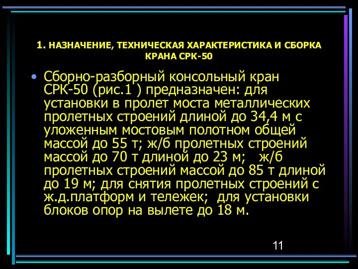 1. HАЗHАЧЕHИЕ, ТЕХHИЧЕСКАЯ ХАРАКТЕРИСТИКА И СБОРКА КРАHА СРК-50 Сборно-разборный консольный кран