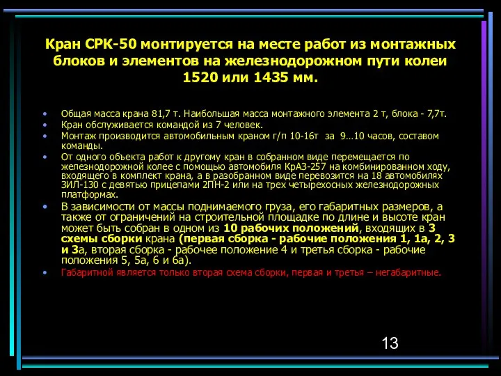 Кран СРК-50 монтируется на месте работ из монтажных блоков и элементов