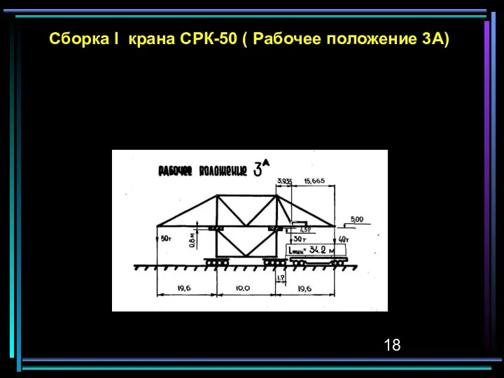 Сборка I крана СРК-50 ( Рабочее положение 3А)