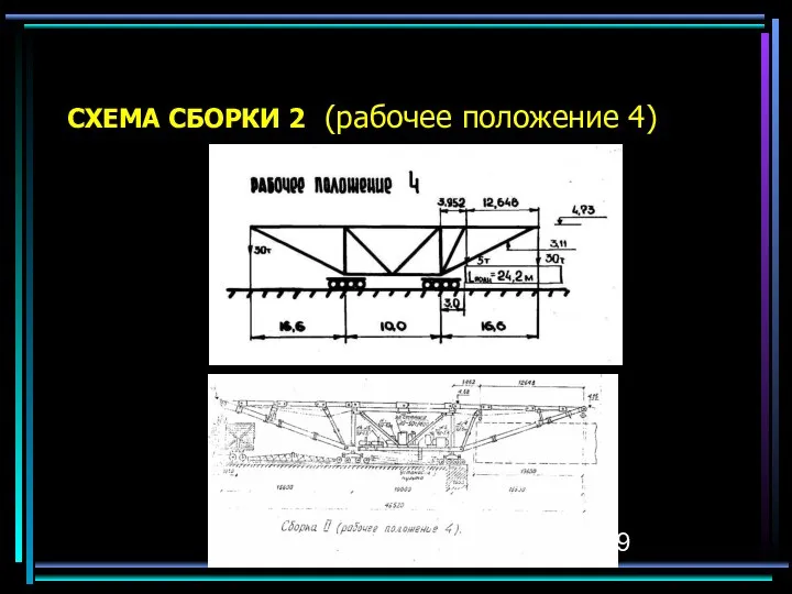 СХЕМА СБОРКИ 2 (рабочее положение 4)