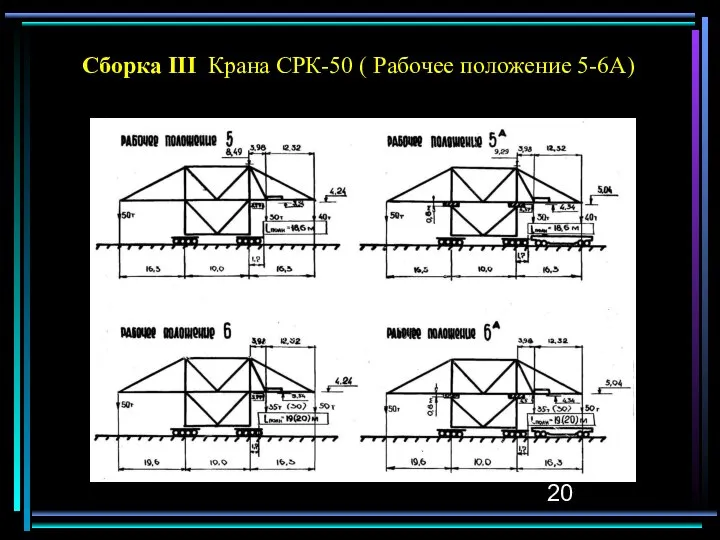 Сборка III Крана СРК-50 ( Рабочее положение 5-6А)