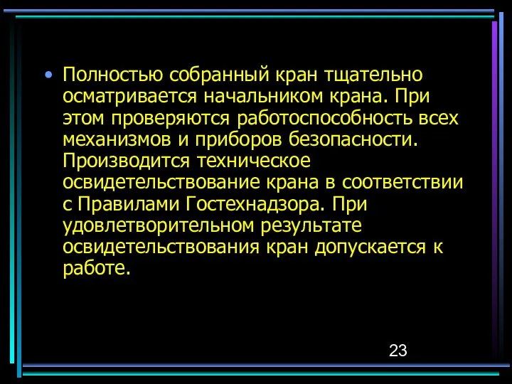 Полностью собранный кран тщательно осматривается начальником крана. При этом проверяются работоспособность