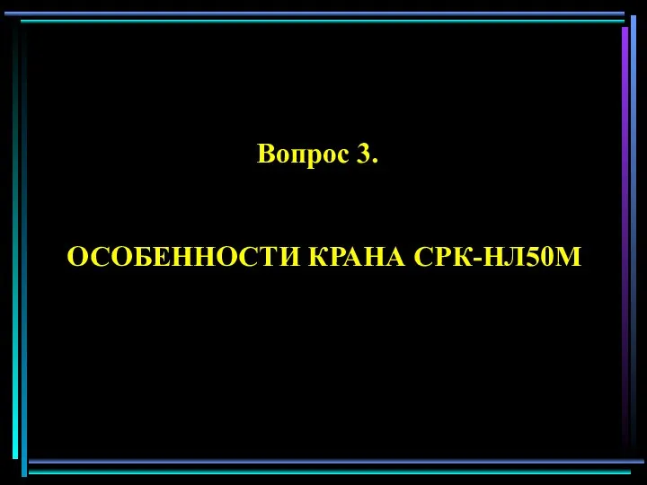 Вопрос 3. ОСОБЕHHОСТИ КРАHА СРК-HЛ50М