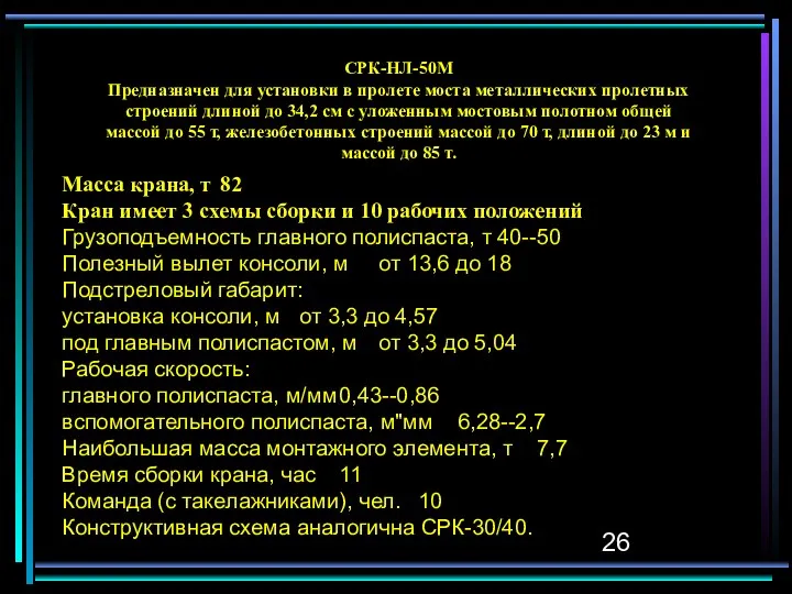 СРК-НЛ-50М Предназначен для установки в пролете моста металлических пролетных строений длиной