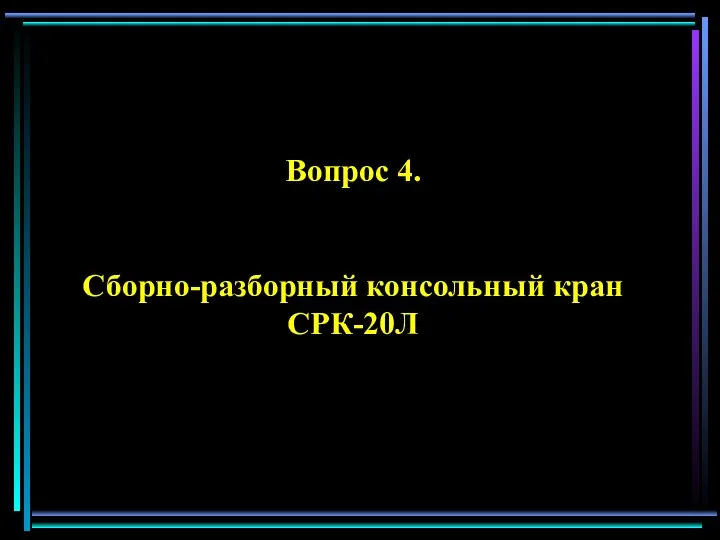 Вопрос 4. Сборно-разборный консольный кран СРК-20Л