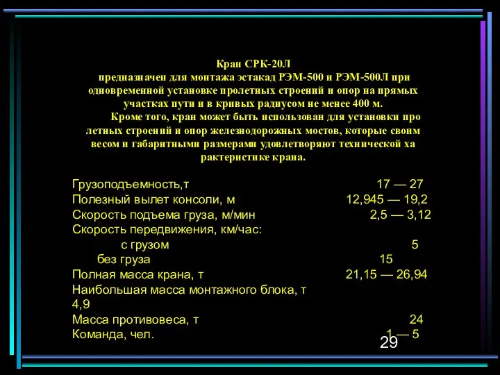 Кран СРК-20Л предназначен для монтажа эстакад РЭМ-500 и РЭМ-500Л при одновременной