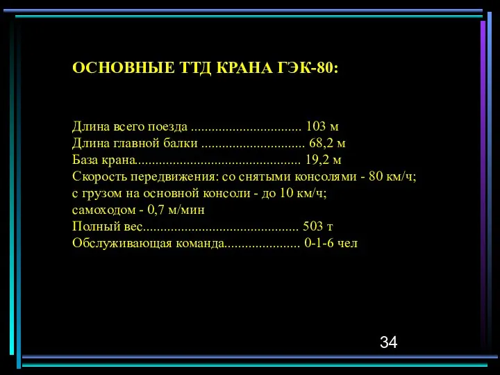 ОСНОВНЫЕ ТТД КРАНА ГЭК-80: Длина всего поезда ................................ 103 м Длина