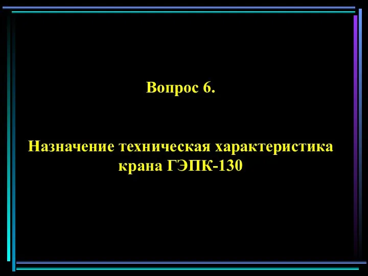 Вопрос 6. Назначение техническая характеристика крана ГЭПК-130