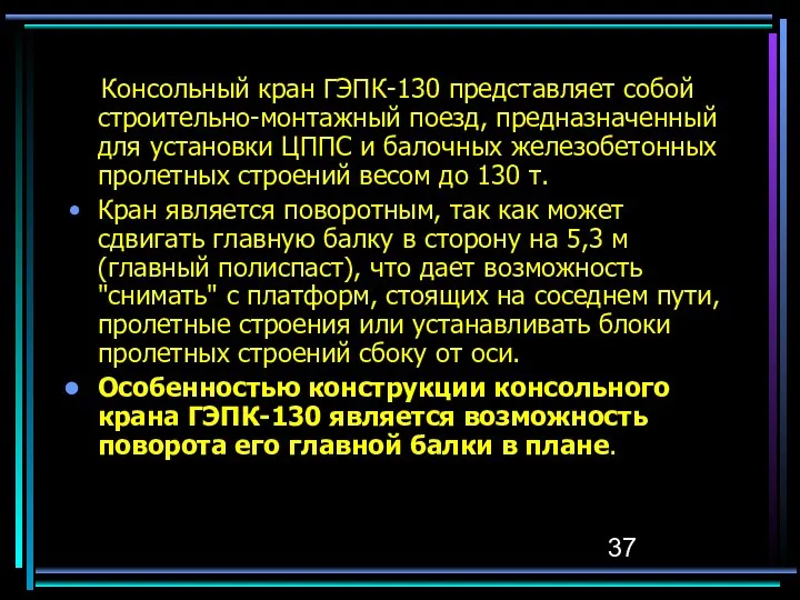 Консольный кран ГЭПК-130 представляет собой строительно-монтажный поезд, предназначенный для установки ЦППС