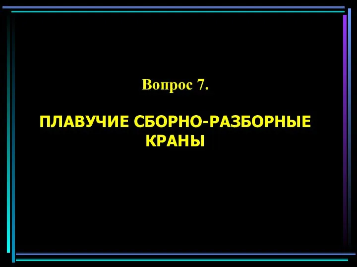 Вопрос 7. ПЛАВУЧИЕ СБОРНО-РАЗБОРНЫЕ КРАНЫ