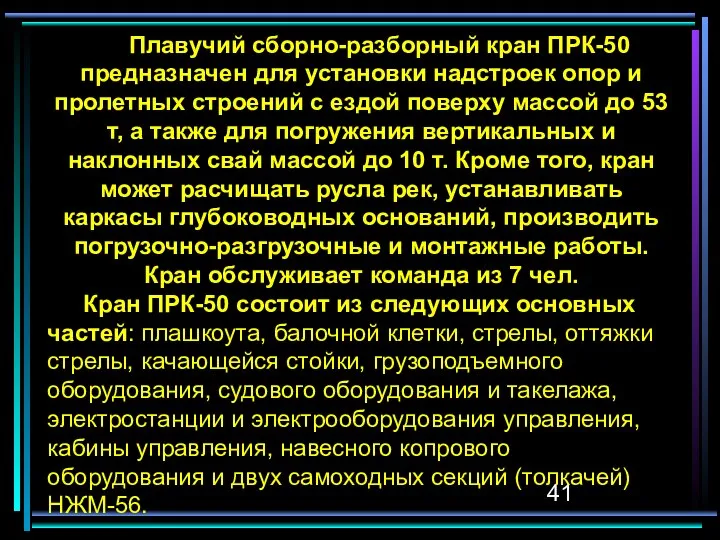 Плавучий сборно-разборный кран ПРК-50 предназначен для установки надстроек опор и пролетных