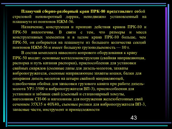 Плавучий сборно-разборный кран ПРК-80 представляет со­бой стреловой неповоротный деррик, неподвижно установленный