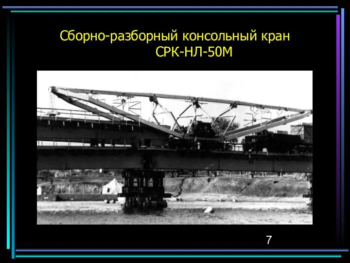 Сборно-разборный консольный кран СРК-НЛ-50М