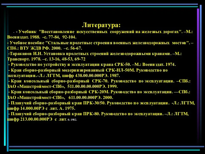 Литература: - - Учебник "Восстановление искусственных сооружений на железных дорогах". –М.: