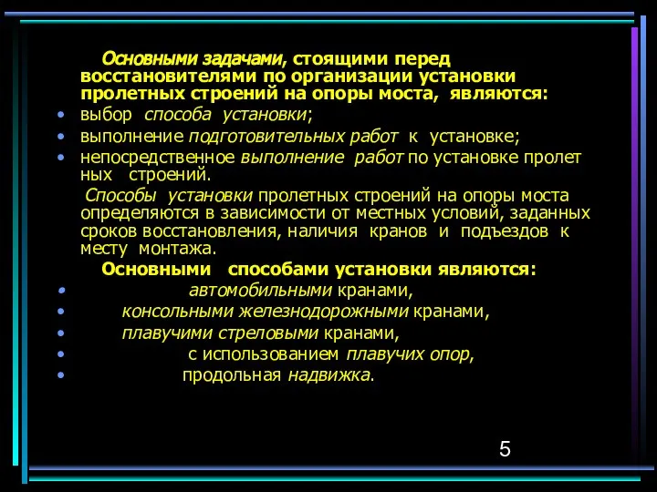 Основными задачами, стоящими перед восстановителями по организации установки пролетных строений на