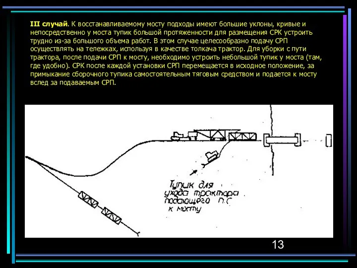 III случай. К восстанавливаемому мосту подходы имеют большие уклоны, кривые и