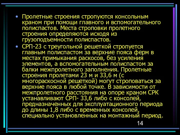 Пролетные строения стропуются консольным краном при помощи главного и вспомогательного полиспастов.