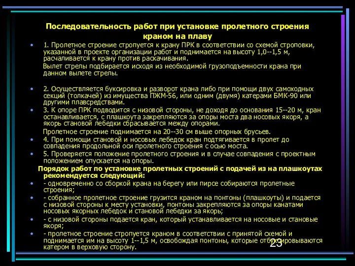 Последовательность работ при установке пролетного строения краном на плаву 1. Пролетное