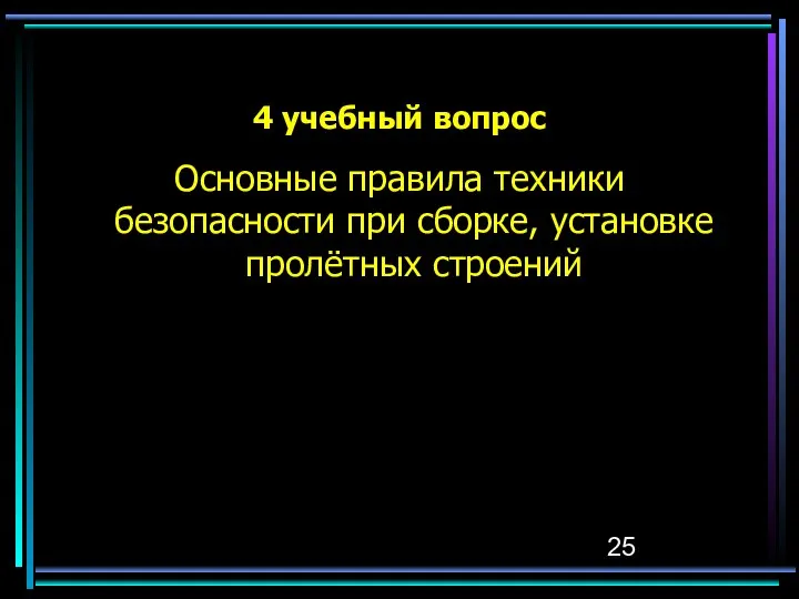 4 учебный вопрос Основные правила техники безопасности при сборке, установке пролётных строений