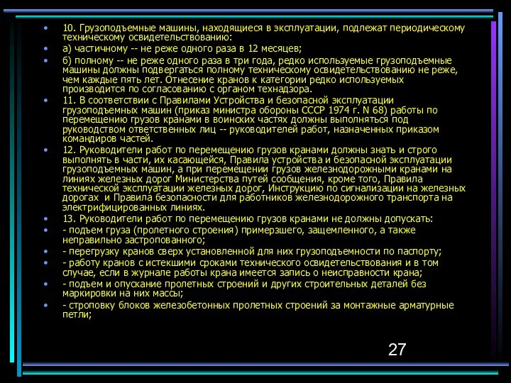 10. Грузоподъемные машины, находящиеся в эксплуатации, подлежат периодическому техническому освидетельствованию: а)